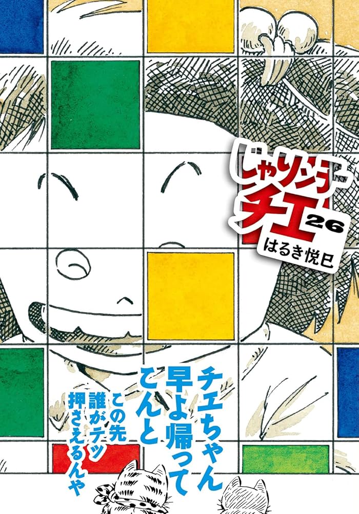 Amazon.co.jp: じゃりン子チエ(26) (双葉文庫) : はるき 悦巳: 本