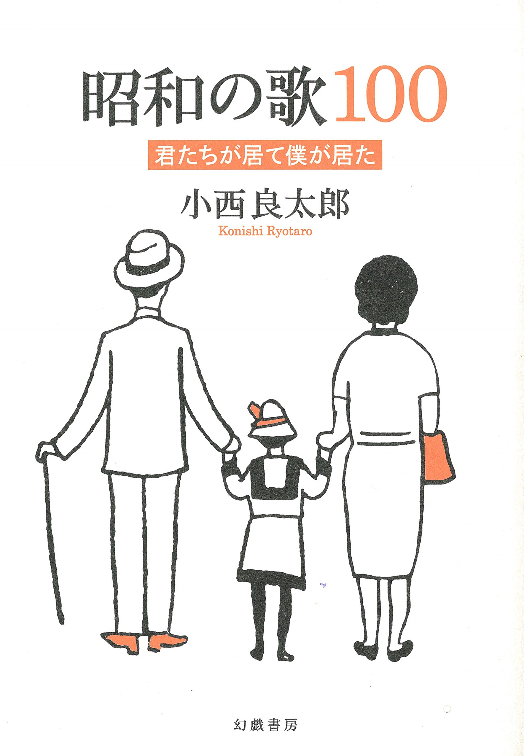 Amazon.co.jp: 昭和の歌100 君たちが居て僕が居た : 小西良太郎: 本
