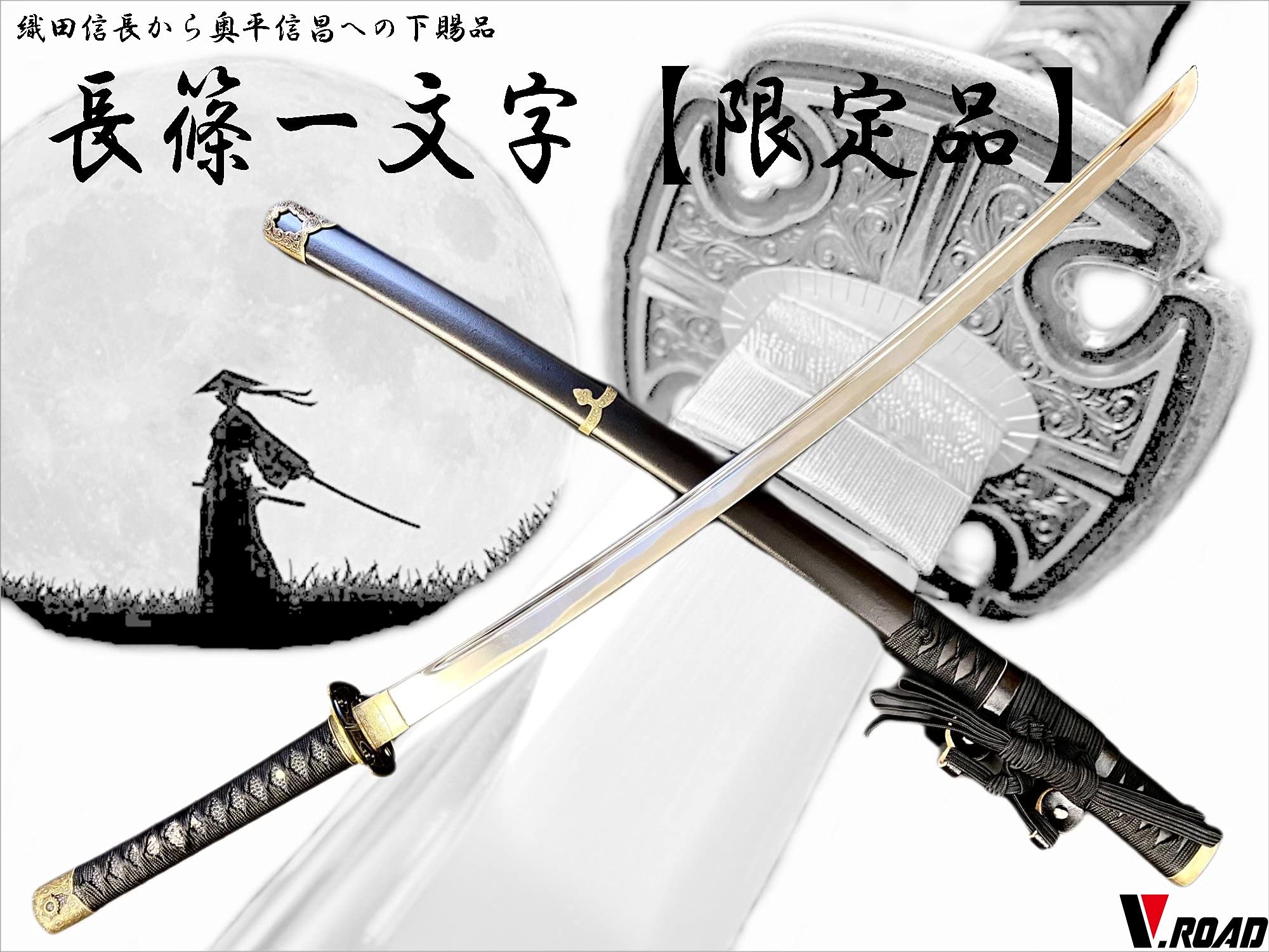 Amazon.co.jp: 模造刀 V.ROAD限定 オリジナル 長篠一文字太刀