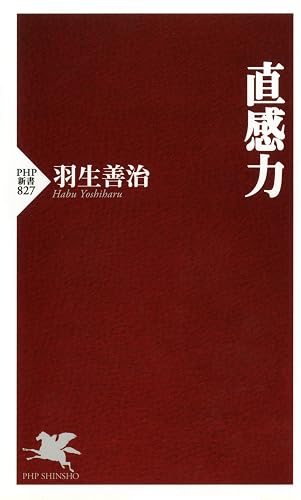 直感力 (ＰＨＰ新書)