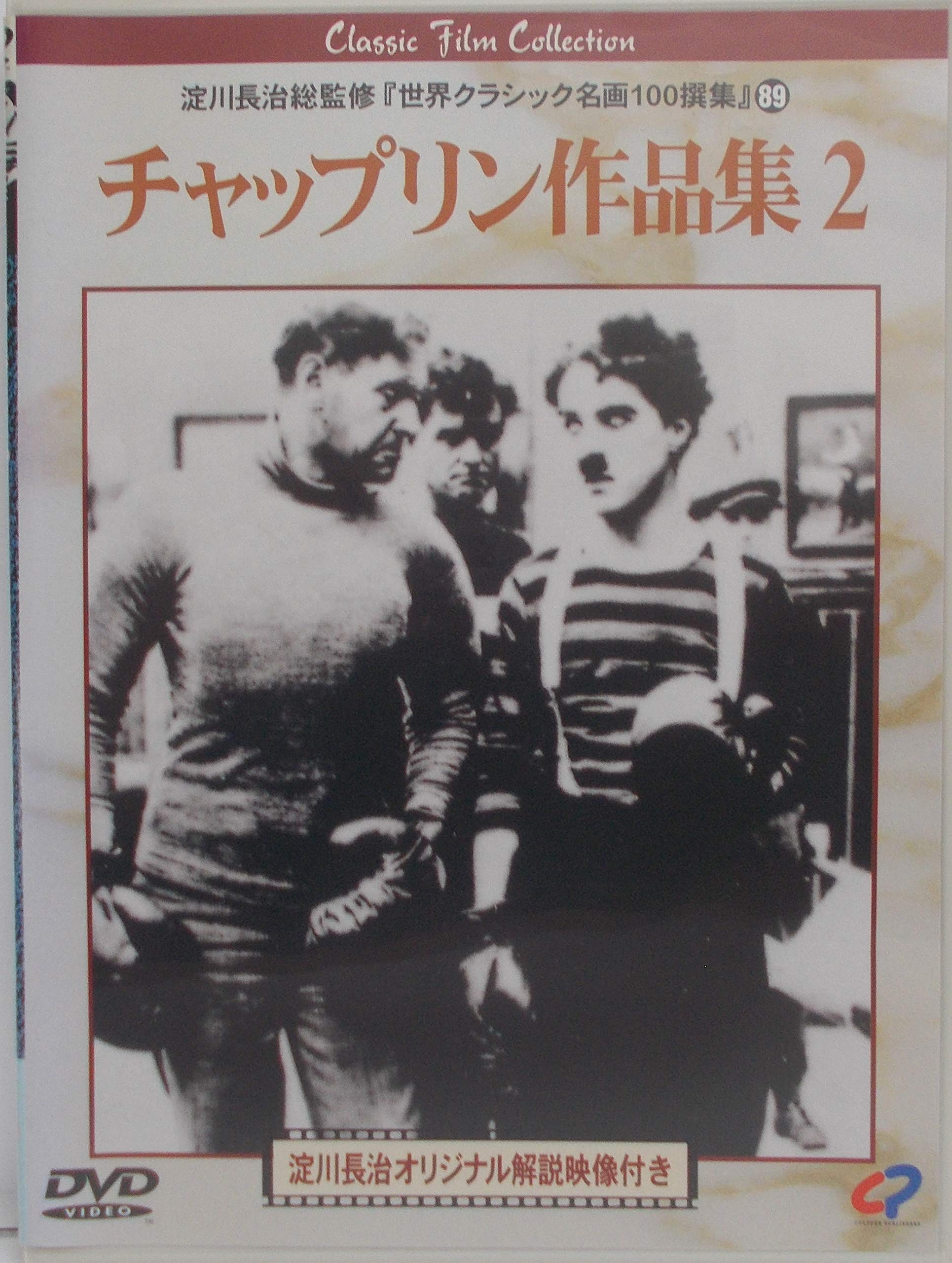 Amazon.co.jp: チャップリン作品集2 [DVD] : チャールズ
