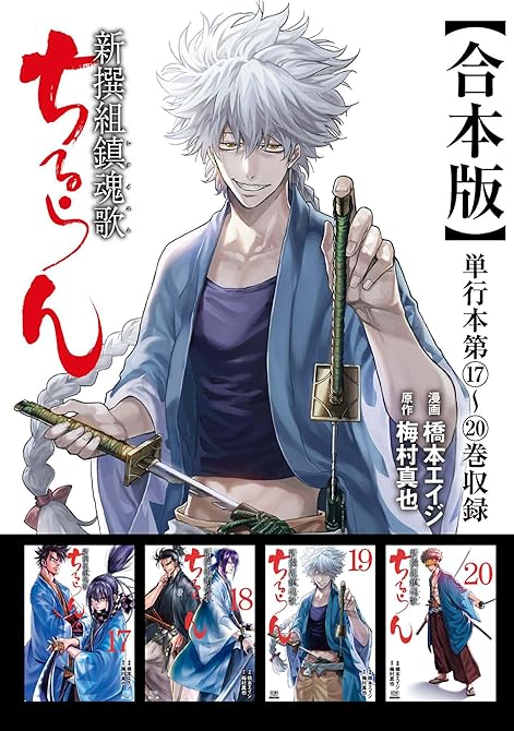 『ちるらん 新撰組鎮魂歌 合本版 5巻』の表紙イラスト 電子書籍 漫画