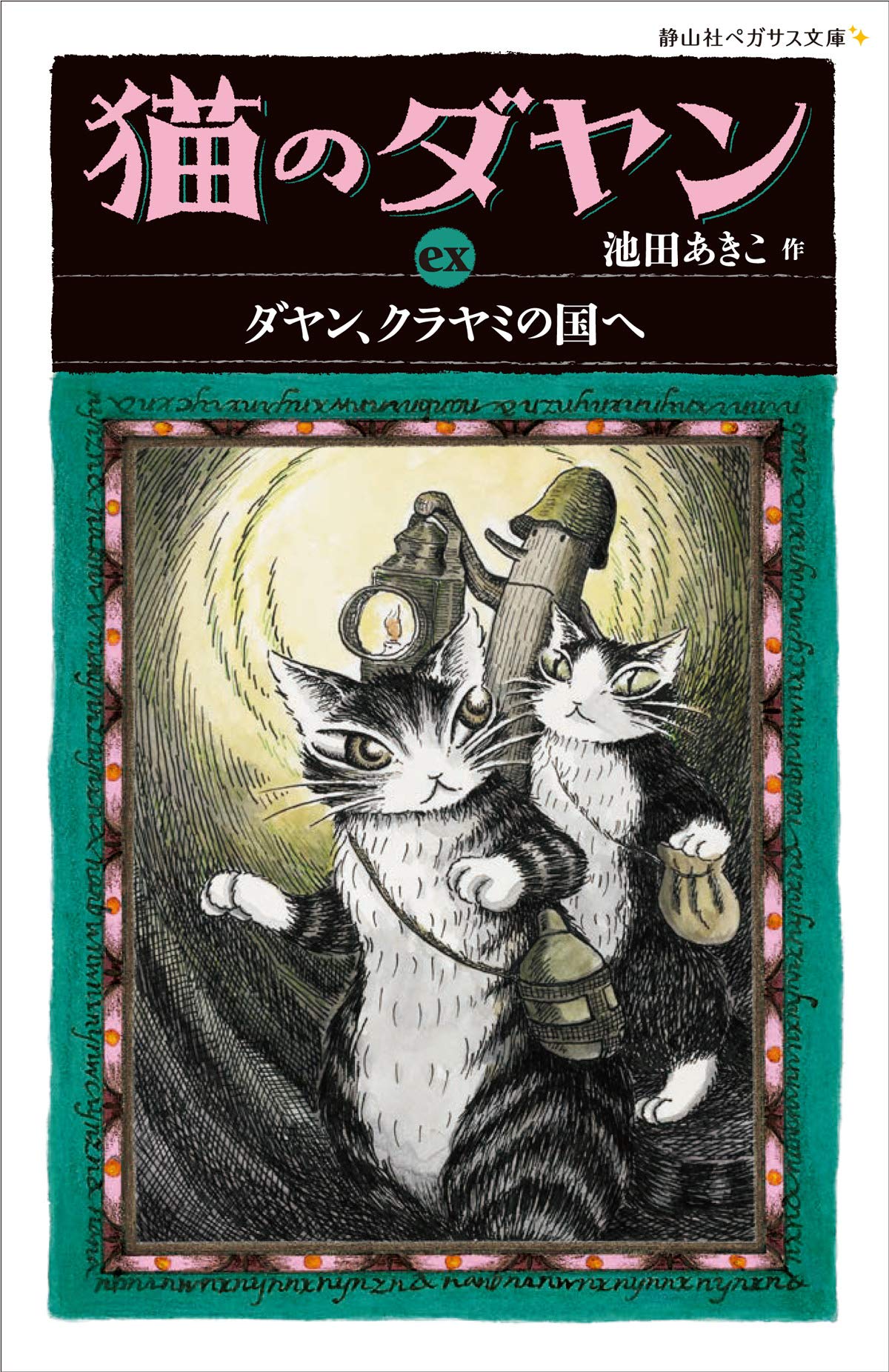 ✨希少✨ わちふぃーるど ダヤン 版画　ダヤン、クラヤミの国へ ダヤン、クラヤミの国へ』｜感想・レビュー - 読書メーター