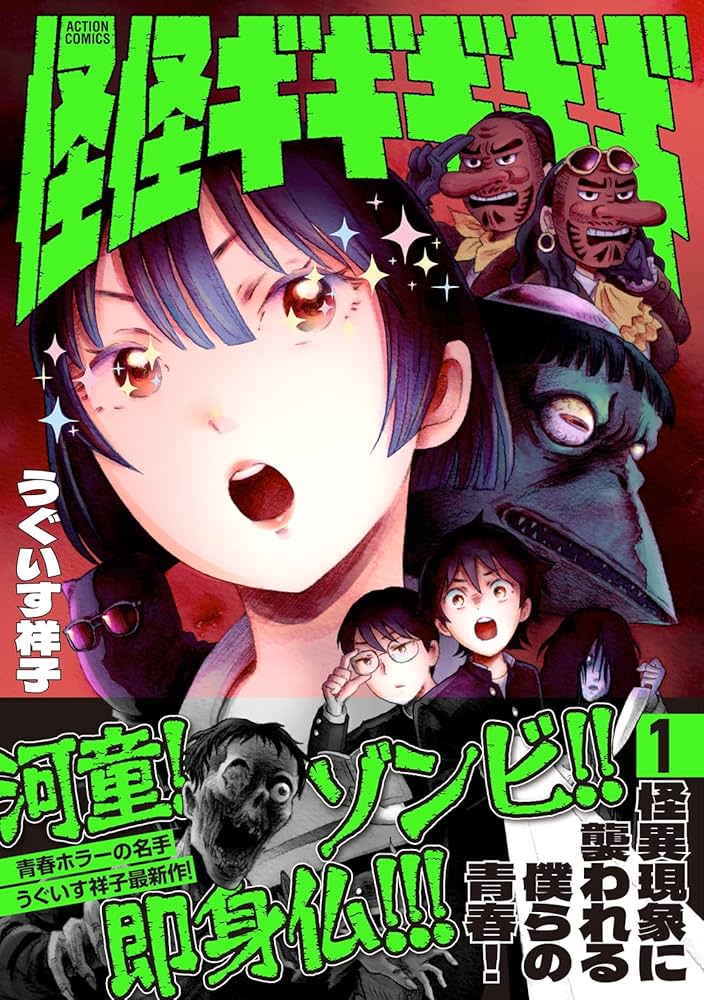 怪怪ギギギギギ(1) (アクションコミックス) | うぐいす 祥子 |本