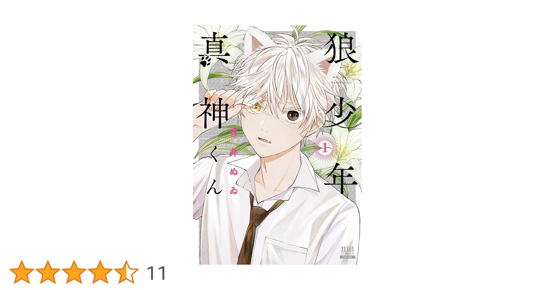 狼少年真神くん 1巻【特典イラスト付き】 (ゼノンコミックス