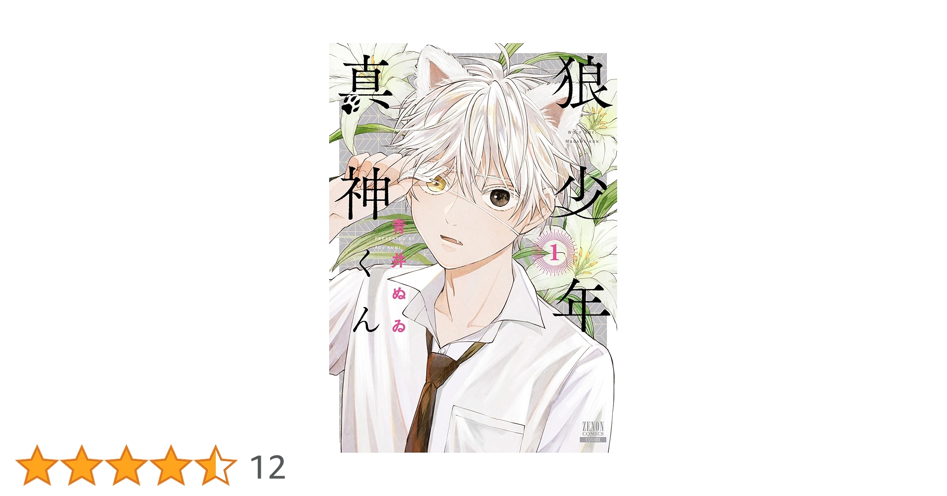 狼少年真神くん 1 青井ぬゐ 直筆ミニイラスト入りサイン本 シュリンク未開封品 狼少年真神くん 1 青井ぬゐ 直筆ミニイラスト入りサイン本