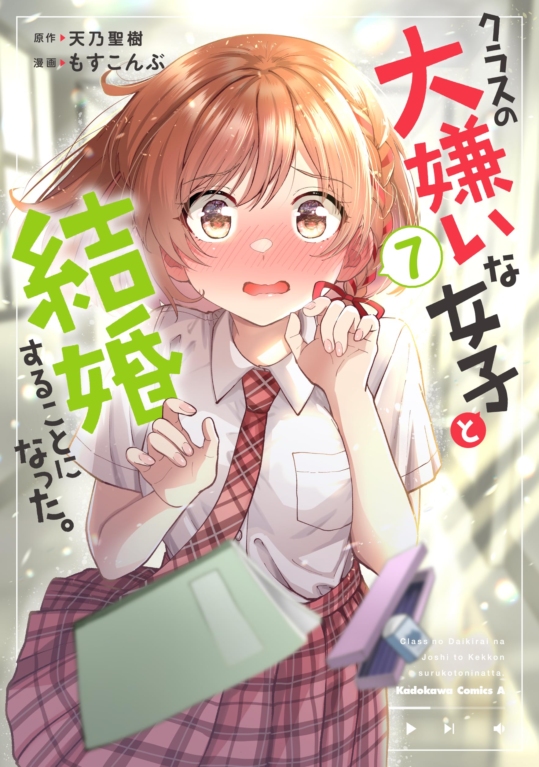 Amazon.co.jp: クラスの大嫌いな女子と結婚することになった。 (7