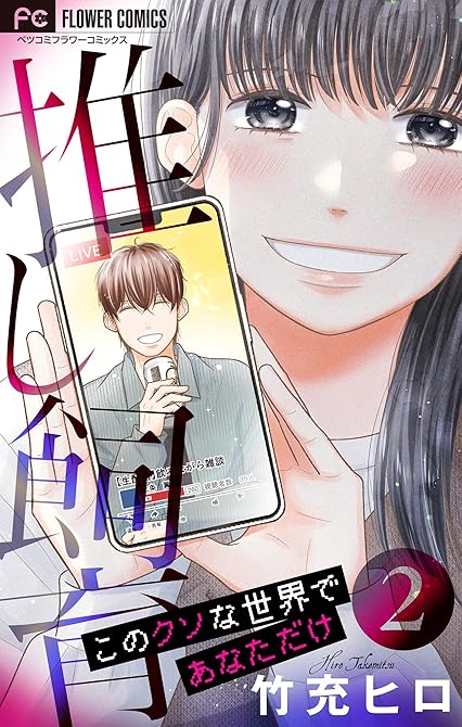 『推し飼育 このクソな世界であなただけ 2』の表紙イラスト 電子書籍 漫画