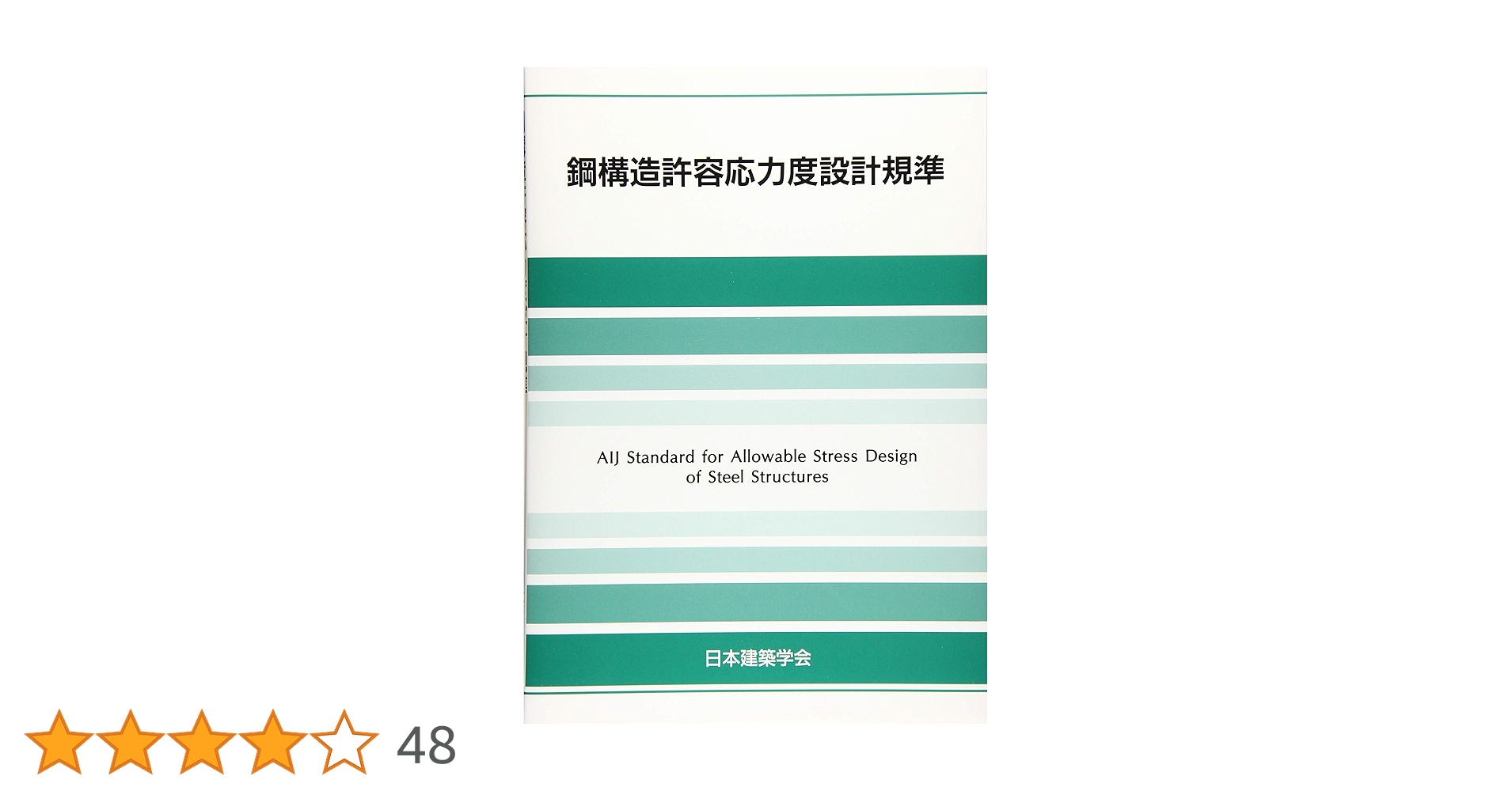 鋼構造設計規準 Design Standard　日本建築学会 Amazon.co.jp: 鋼構造許容応力度設計規準 : 一般社団法人日本
