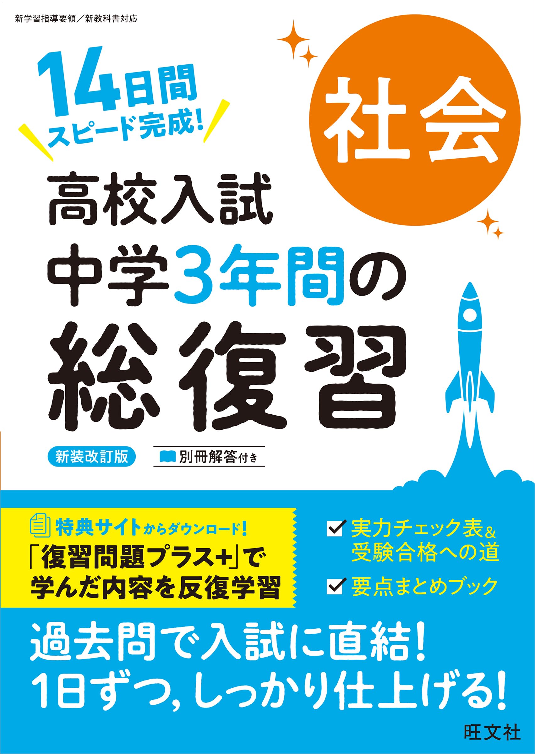 高校入試 中学3年間の総復習 社会 新装改訂版 | 旺文社 |本 | 通販