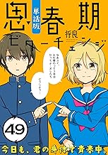 思春期ビターチェンジ【単話版】(49) (ポラリスCOMICS)