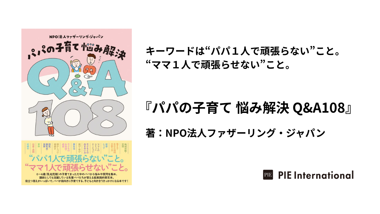 パパの子育て 悩み解決 Q&A108 | NPO法人ファザーリング・ジャパン |本