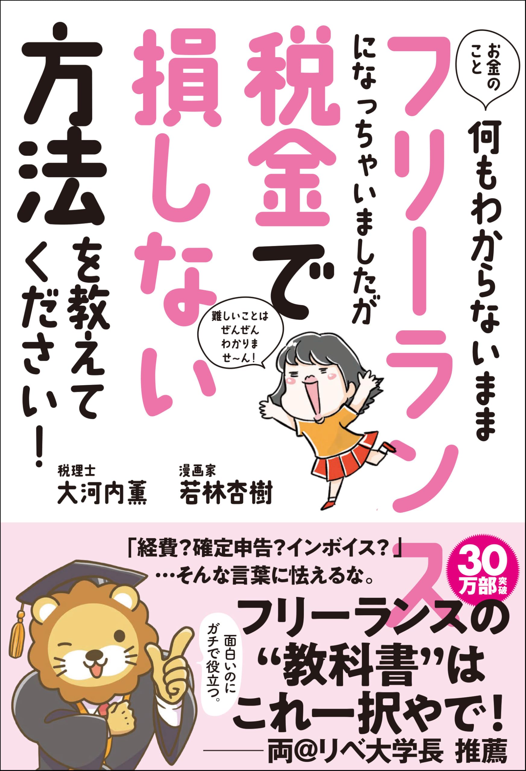 お金のこと何もわからないままフリーランスになっちゃいましたが税金で損しない方法… お金のこと何もわからないままフリーランスになっちゃいましたが税金で