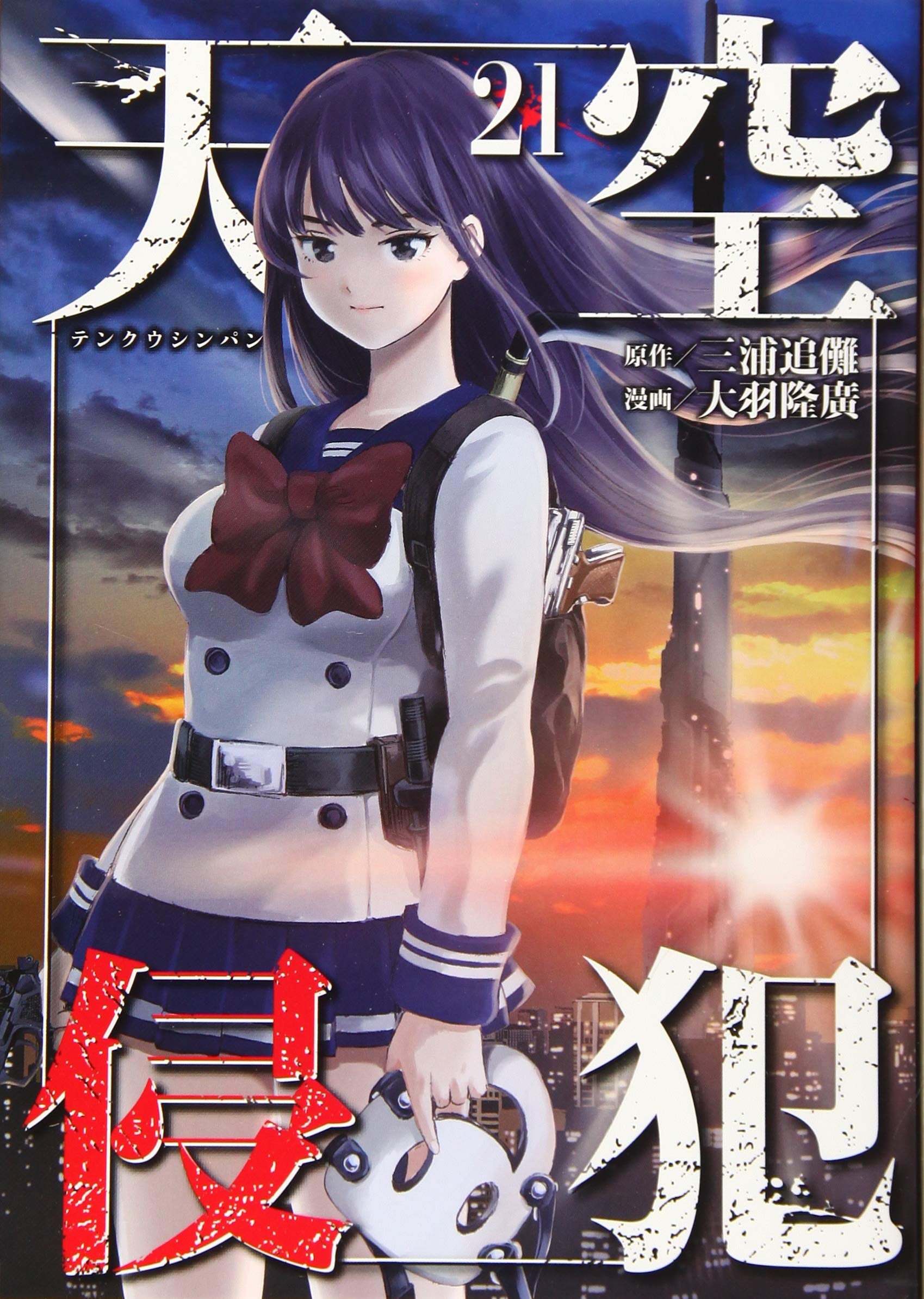 天空侵犯 21 Kcデラックス 大羽 隆廣 三浦 追儺 本 通販 Amazon 天空侵犯 21 Kcデラックス 大羽 隆廣 三浦 追儺 本 通販 Amazon