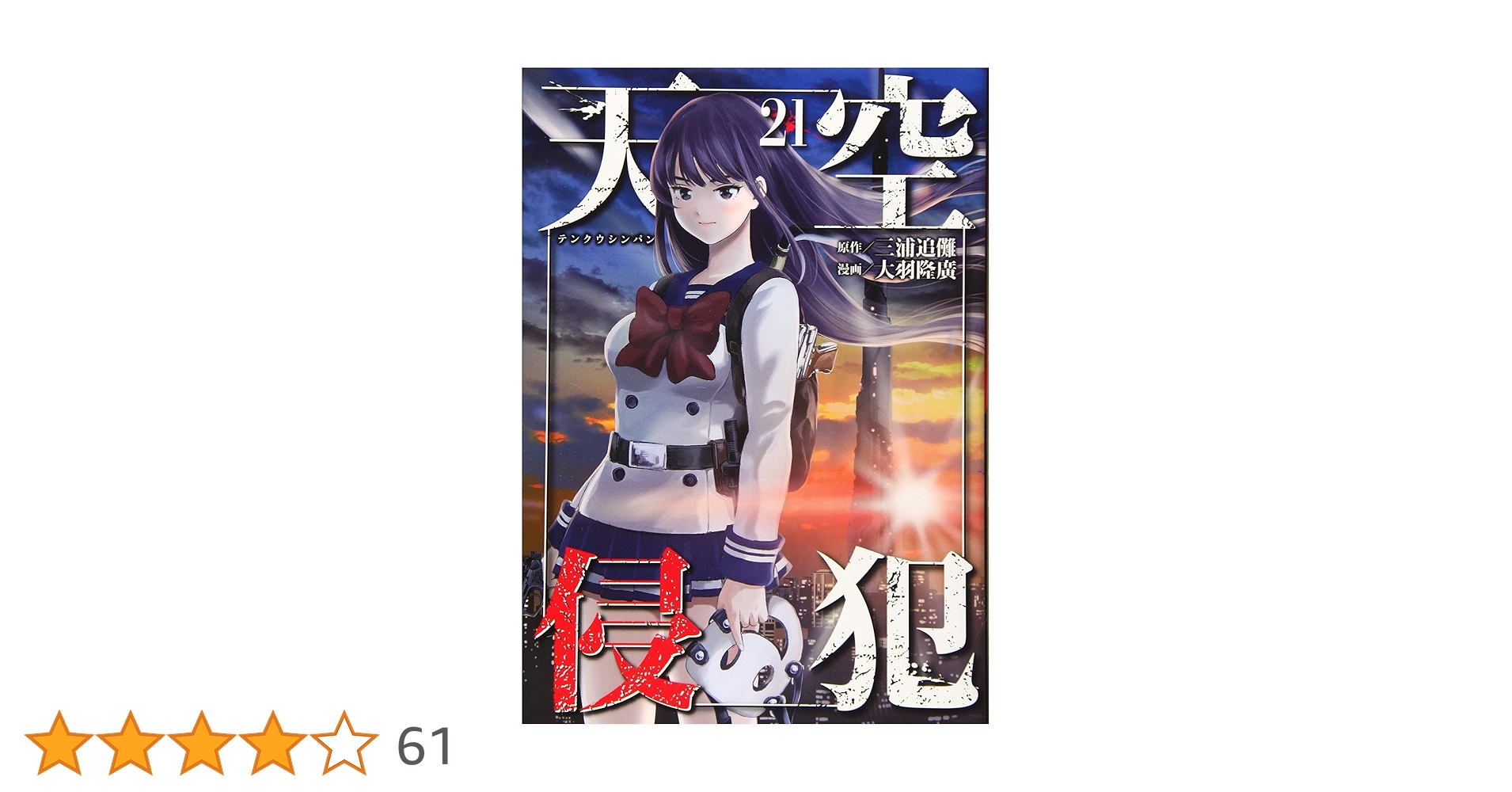 天空侵犯(21) (KCデラックス) | 大羽 隆廣, 三浦 追儺 |本