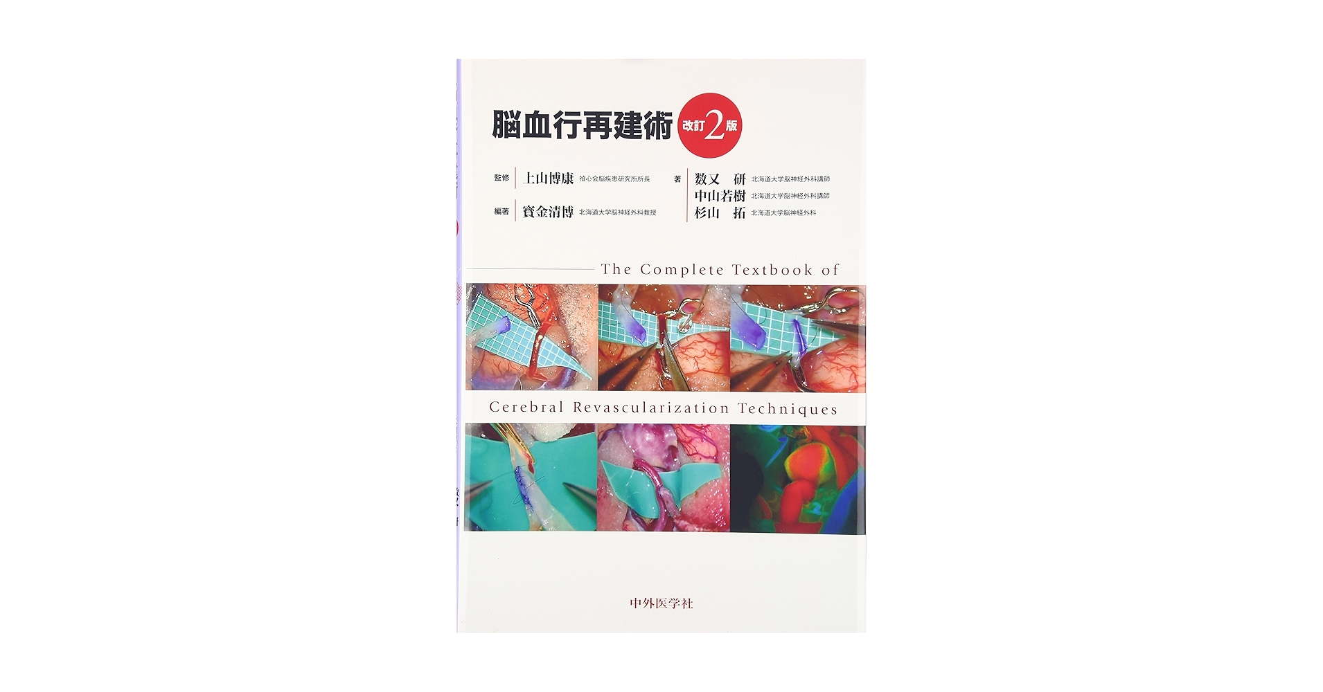 脳神経外科  脳血行再建の理論と実際 脳神経外科 脳血行再建の理論と実際 脳神経外科 脳血行再建の理論