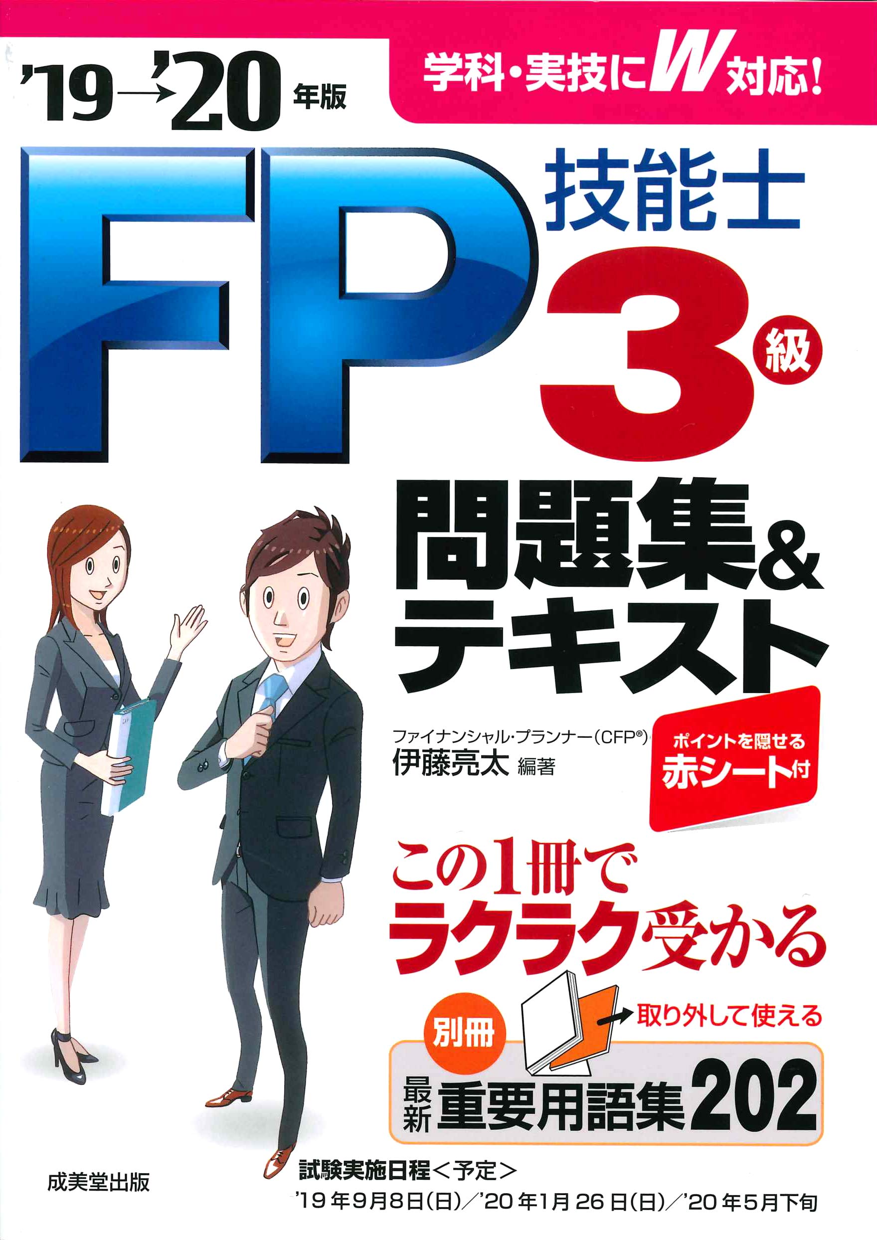 Amazon.co.jp: FP技能士3級 問題集&テキスト '19→'20年版 : 伊藤 亮太