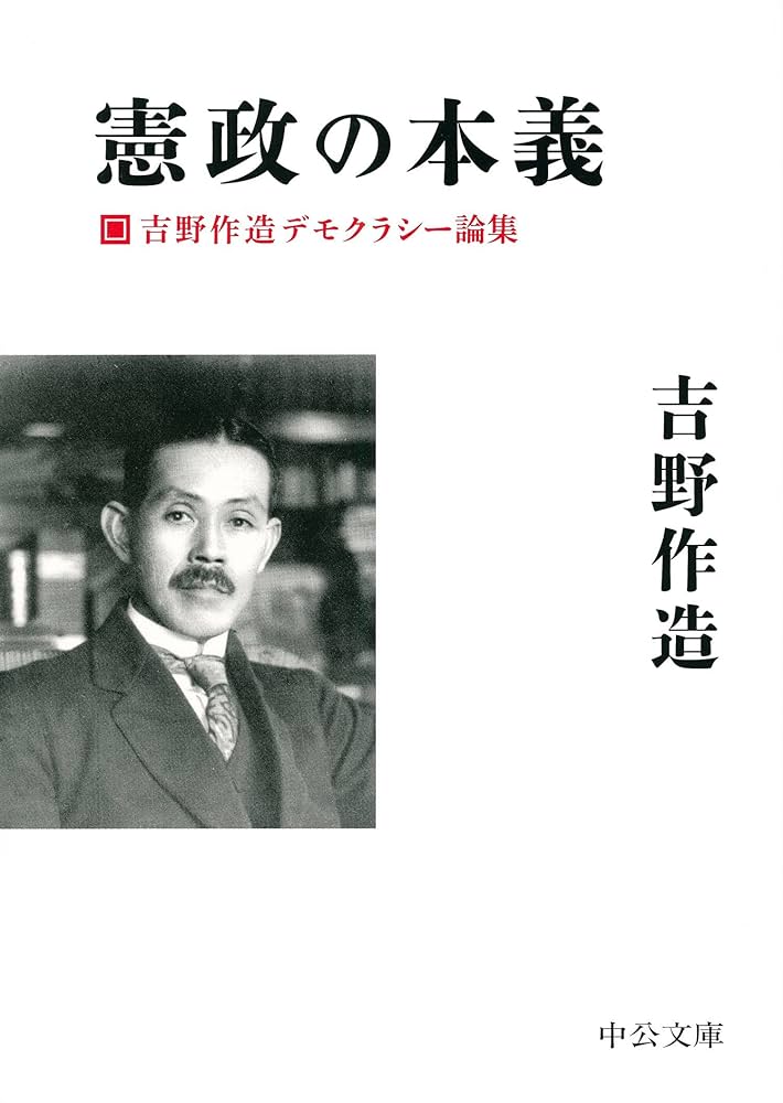 Amazon.co.jp: 憲政の本義 - 吉野作造デモクラシー論集 (中公