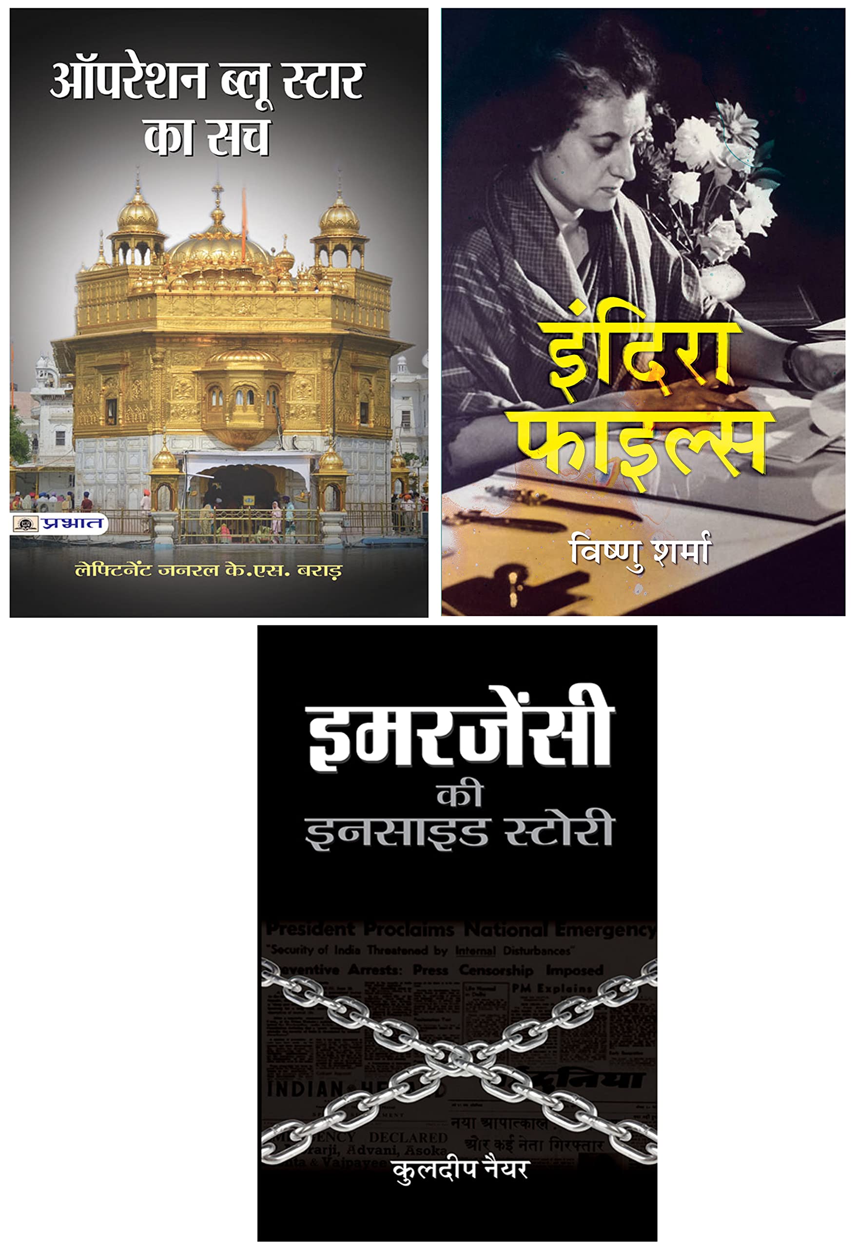 Operation Blue Star Ka Sach by Gen K.S. Brar Paperback + Emergency Ki Inside Story Paperback + Indira Files Paperback Hindi (Hindi 3 Books)