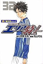 エリアの騎士【極！単行本シリーズ】32巻
