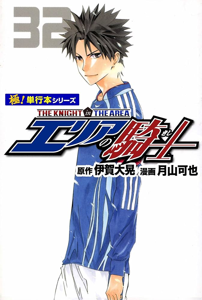 エリアの騎士 Amazon.co.jp: エリアの騎士【極！単行本シリーズ】32巻 eBook : 伊賀