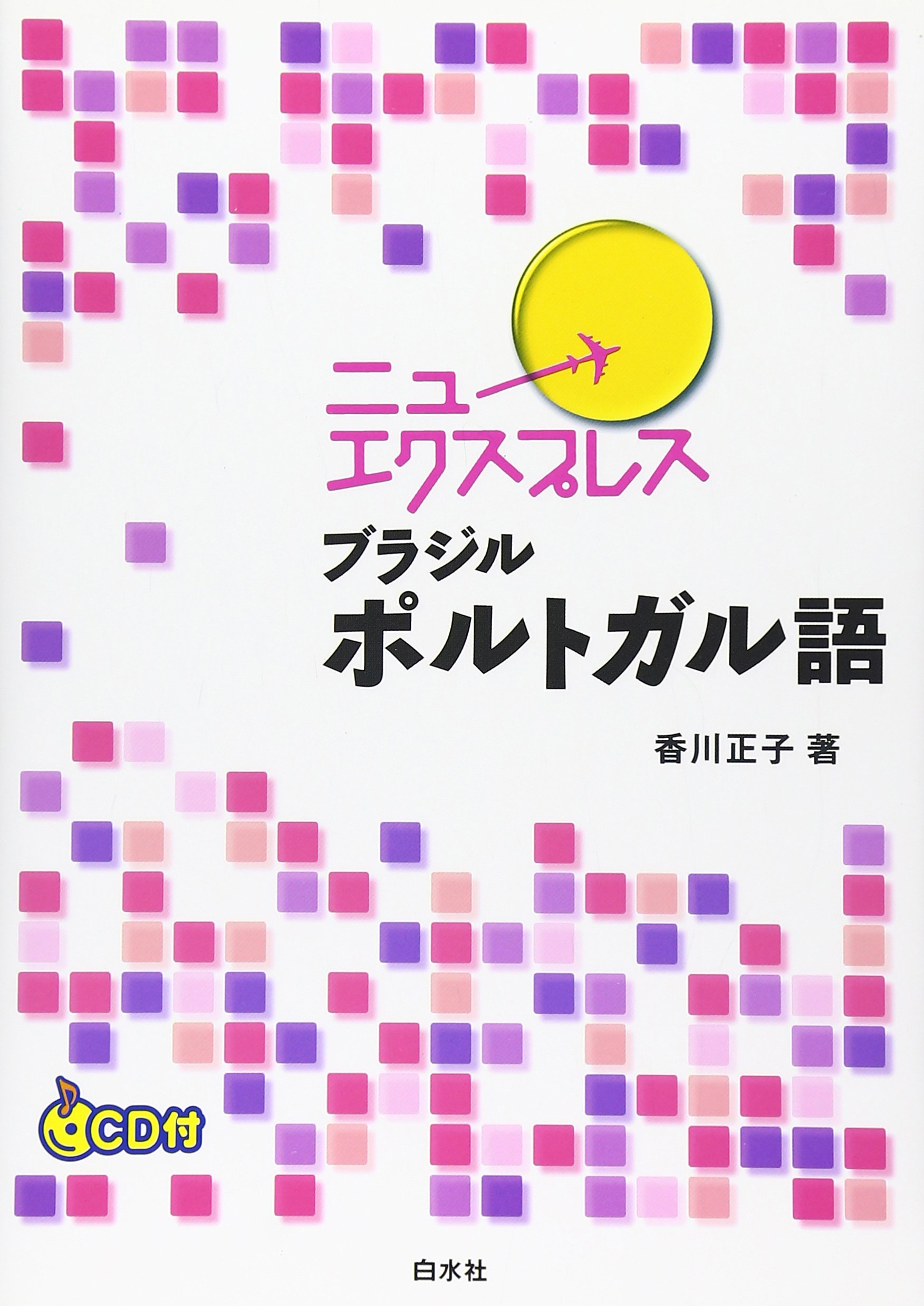 ニューエクスプレスブラジルポルトガル語 | 香川 正子 |本 | 通販 | Amazon