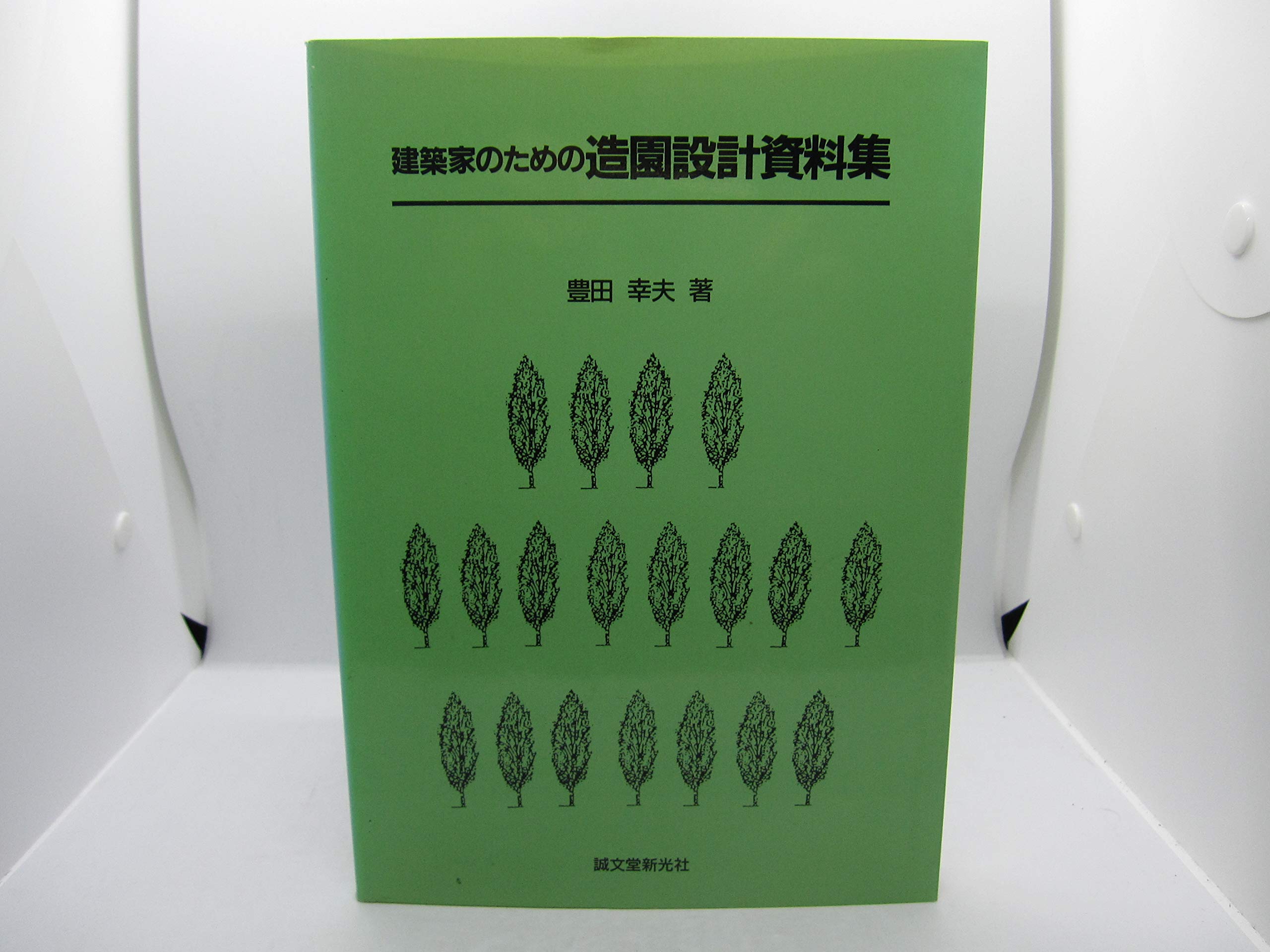 建築家のための造園設計資料集 | 豊田 幸夫 |本 | 通販 | Amazon
