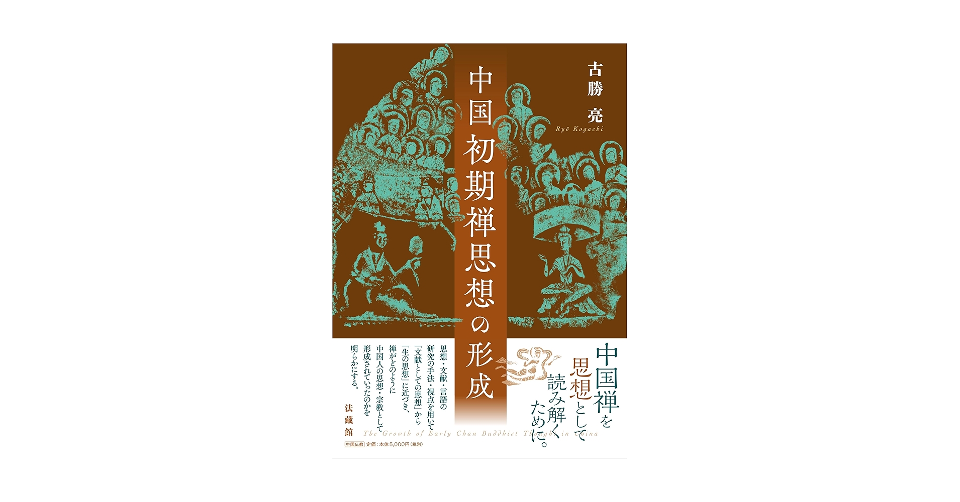 中国初期禅思想の形成 | 古勝 亮 |本 | 通販 | Amazon