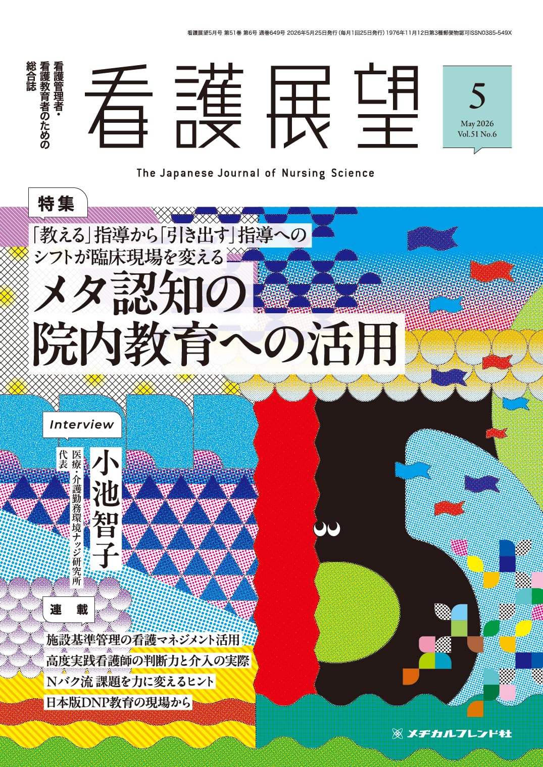 看護展望: 「教える」指導から「引き出す」指導へのシフトが臨床現場を