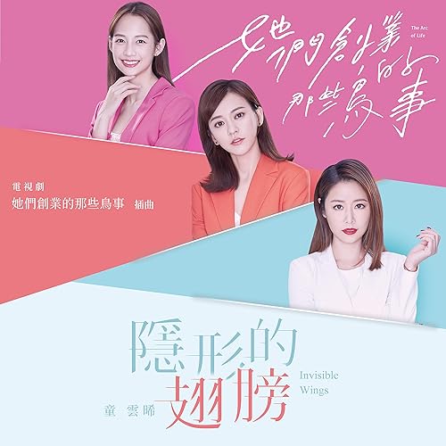 隱形的翅膀-影視旗艦大戲《她們創業的那些鳥事》插曲