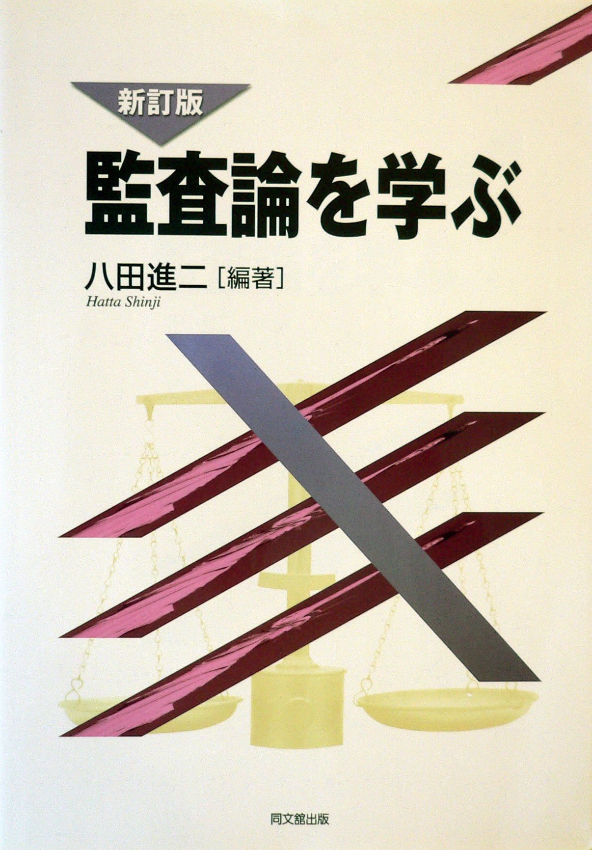 Amazon.co.jp: 監査論を学ぶ 新訂版 : 八田 進二: 本