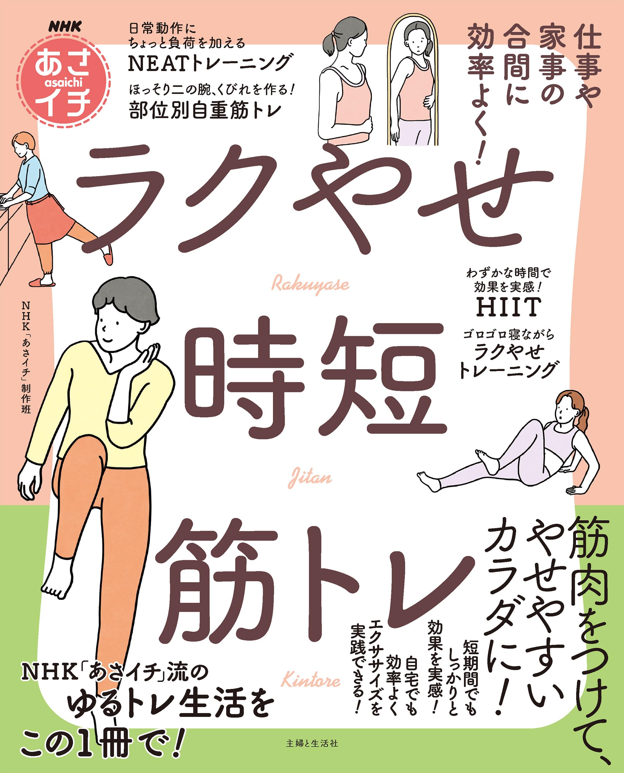 NHKあさイチ「あさイチ」のラクやせ「時短」筋トレ | NHK「あさイチ
