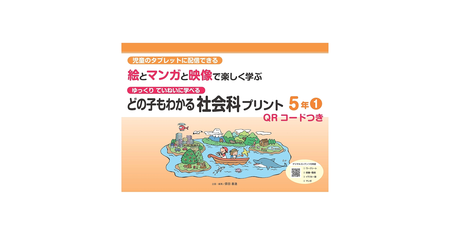 どの子もわかる社会科プリント5年1 QRコードつき: 児童のタブレットに どの子もわかる社会科プリント5年1 QRコードつき: 児童のタブレットに