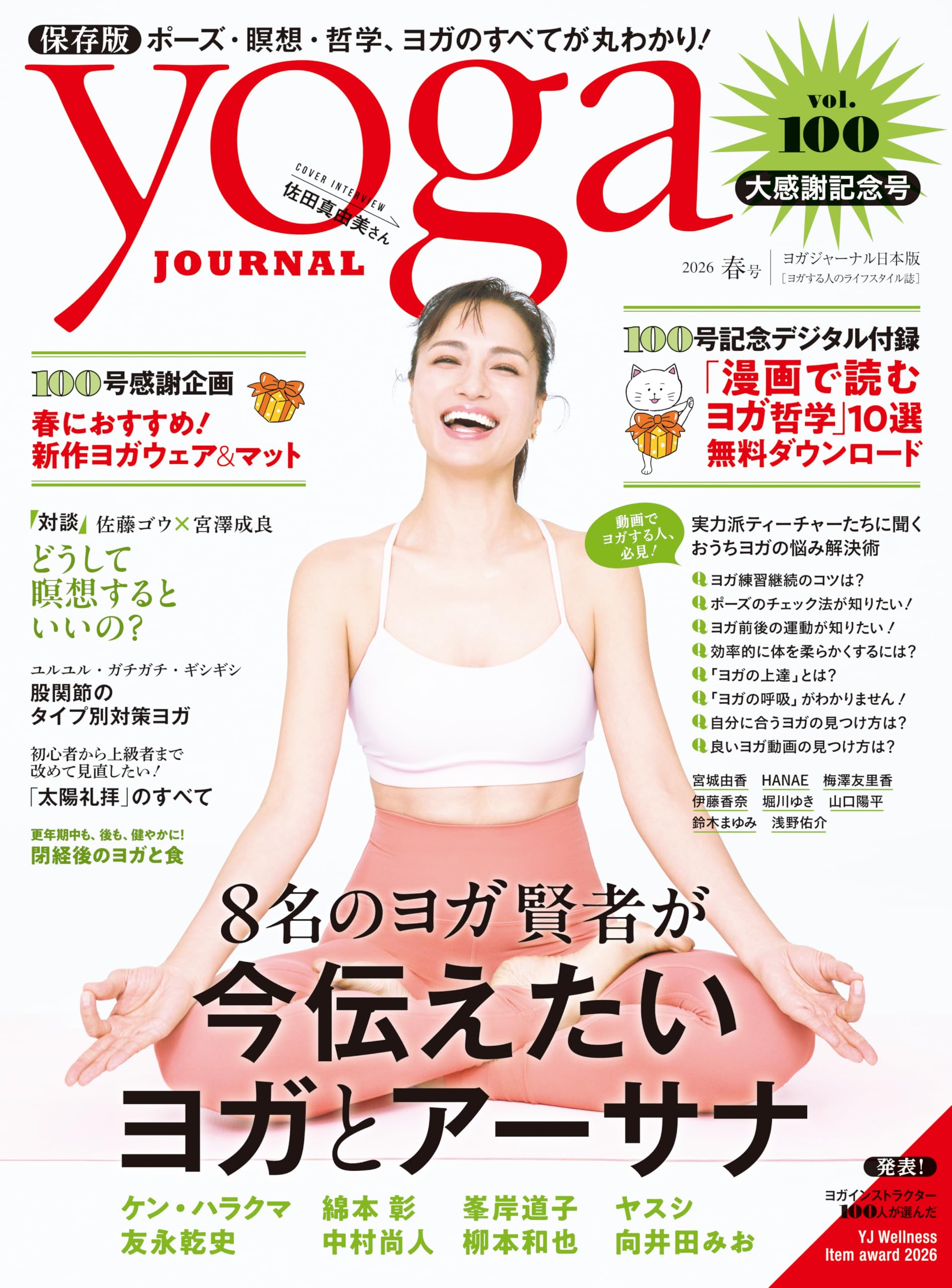 ヨガジャーナル 日本版 第1号〜69号の69冊 ヨガジャーナル日本版2026年春号 vol.100 (yoga JOURNAL) | ヨガ