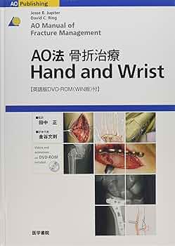 Amazon.co.jp: AO法骨折治療Hand and Wrist : 本