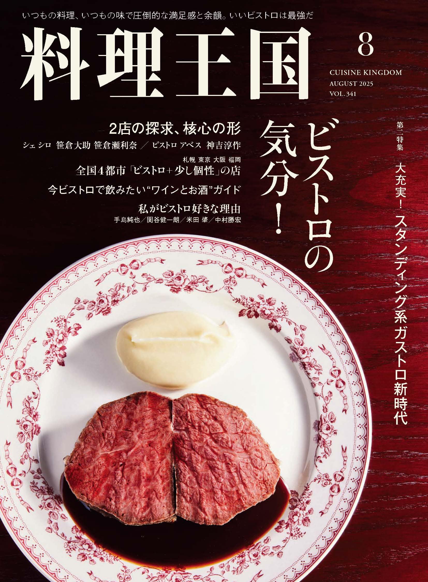 Amazon.co.jp: 料理王国 2025年8月号 (ビストロの気分！) : 料理王国
