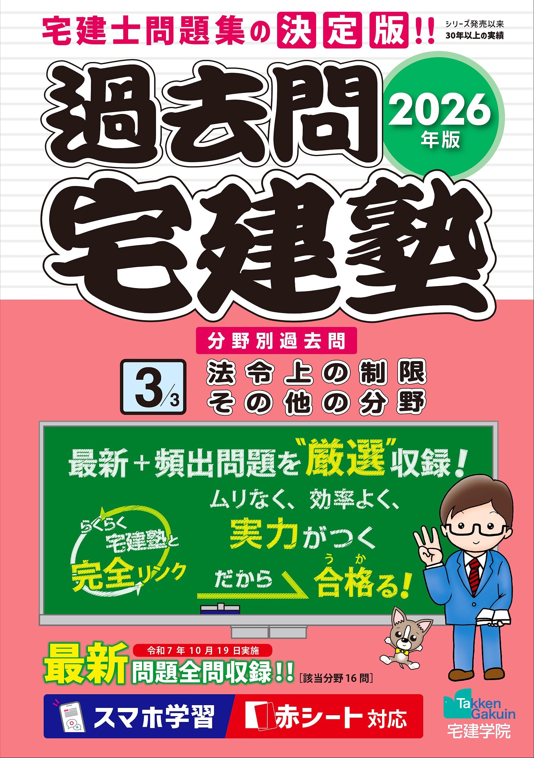2026年版 過去問宅建塾〔3〕法令上の制限・その他の分野［宅建士分野別