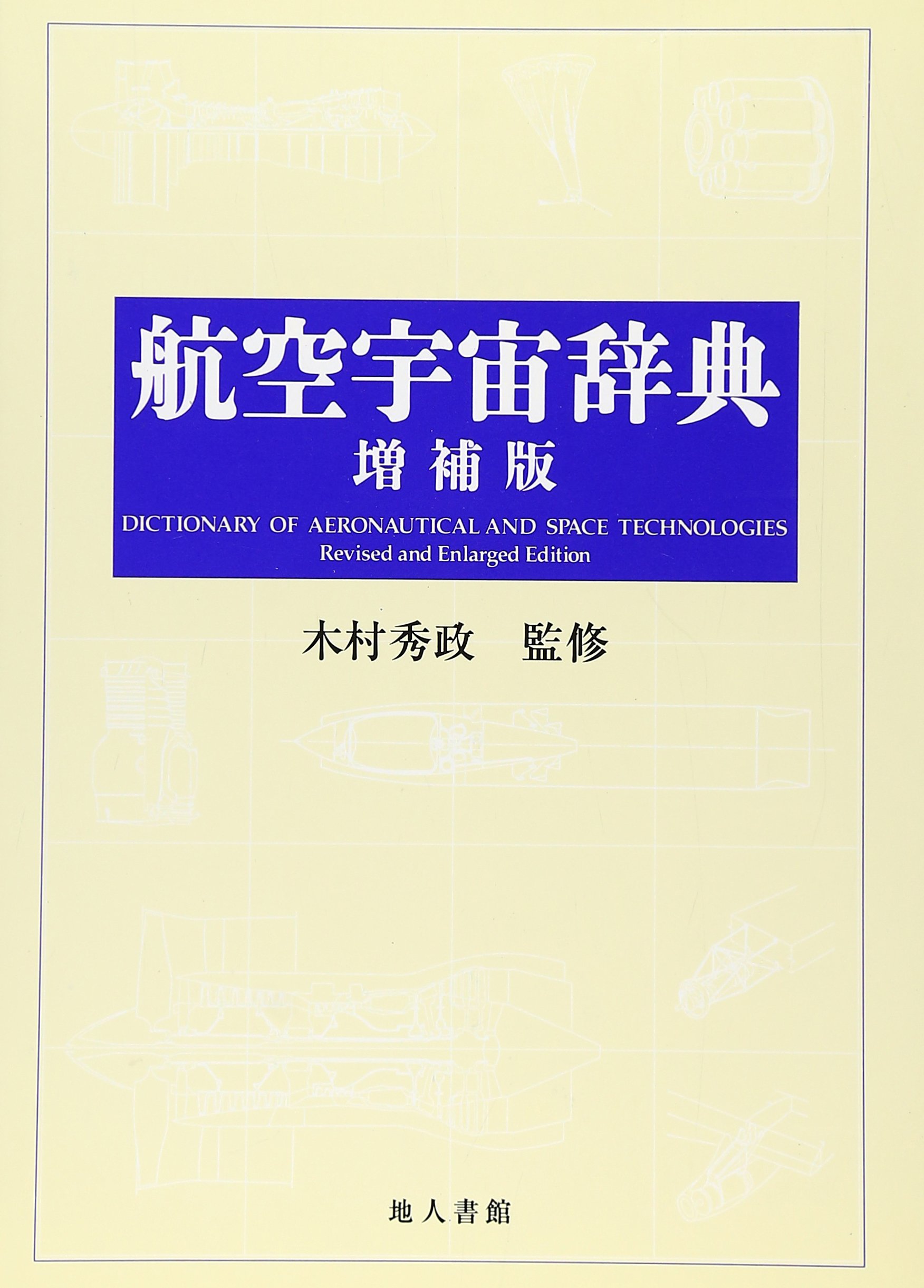 Amazon.co.jp: 航空宇宙辞典 : Japanese Books
