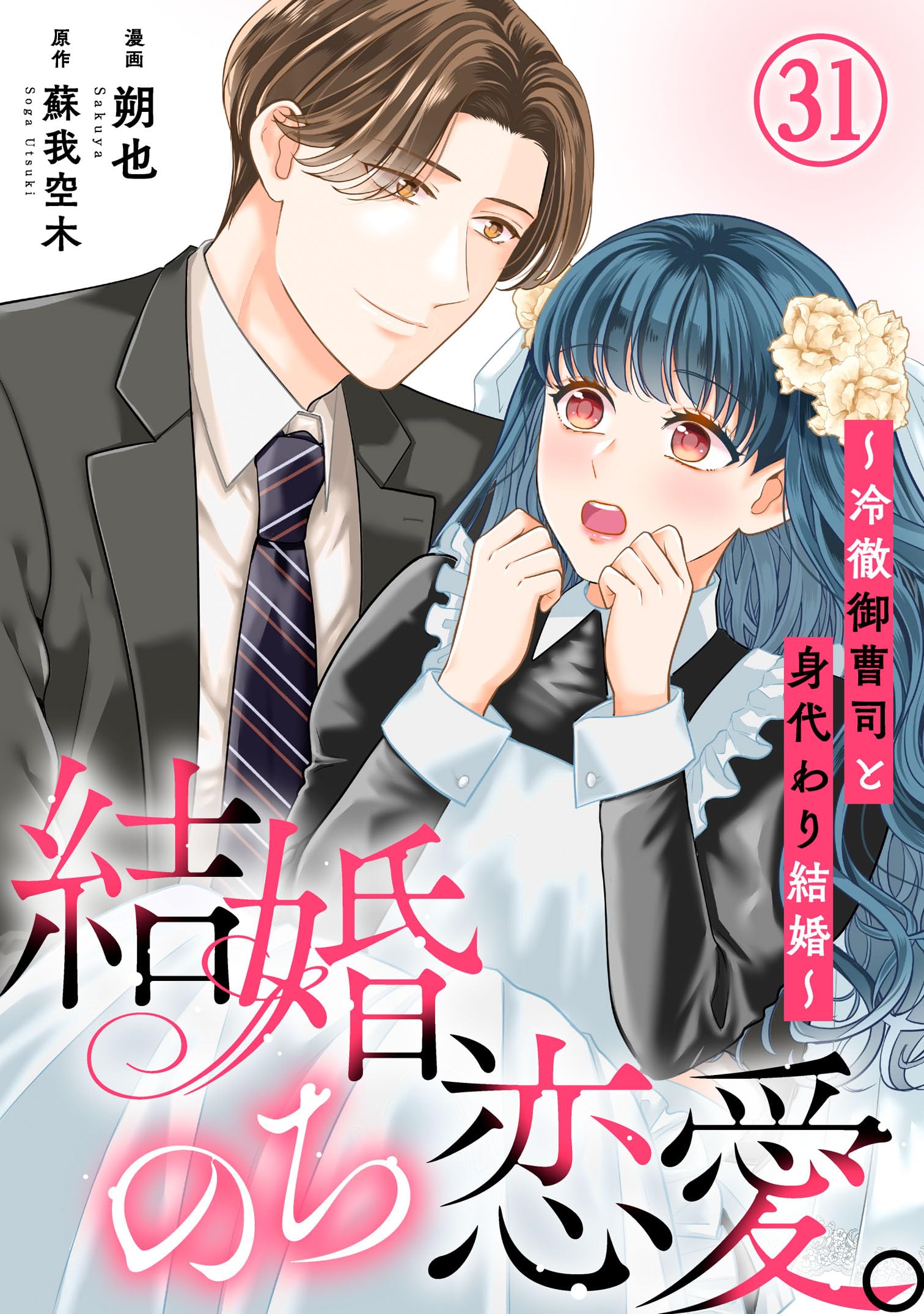 結婚、のち恋愛。～冷徹御曹司と身代わり結婚～31 (素敵なロマンス)の表紙