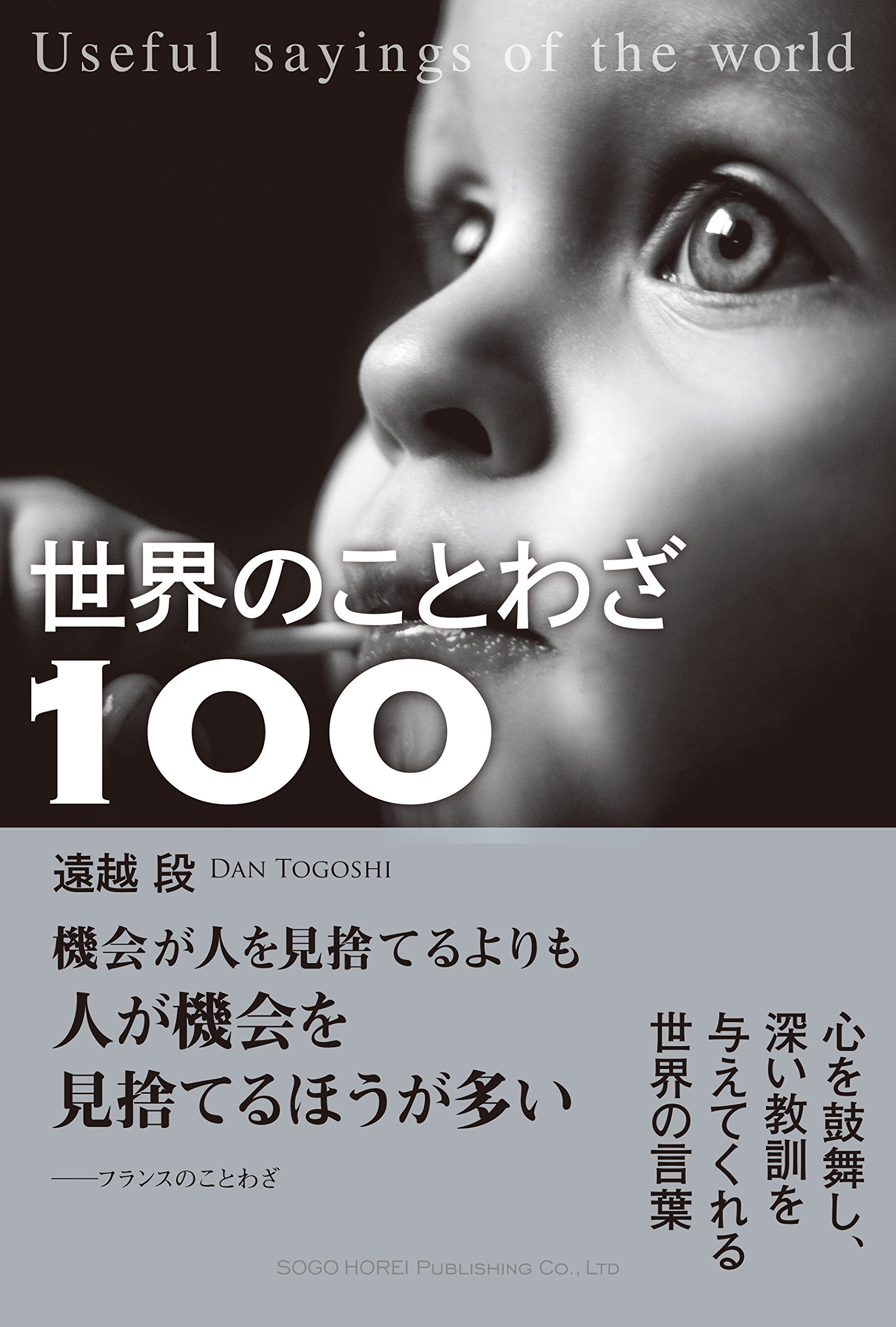 世界のことわざ１００ 遠越 段 本 通販 Amazon
