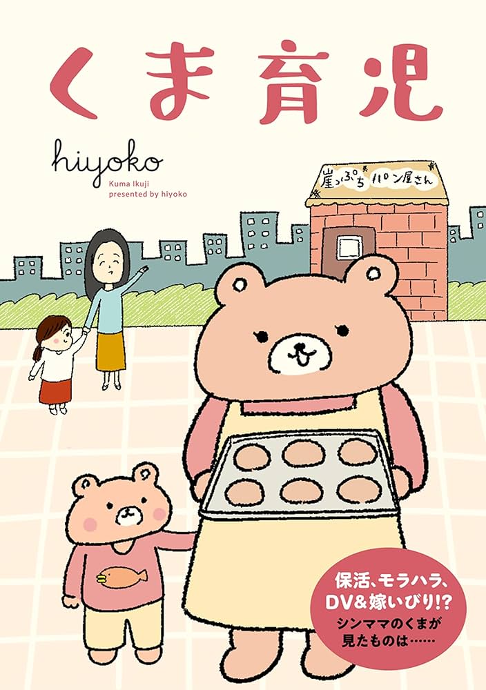 くまこページ クマ全部、好き】大人気イラストレーター「すなやますなこ」さんとの