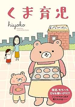 Amazon.co.jp: くま育児 (コドモエCOMICS) eBook : hiyoko: Kindleストア