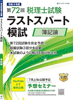 税理士試験(財務諸法)前期分 第74回税理士試験ラストスパート模試財務諸表論 | ネット