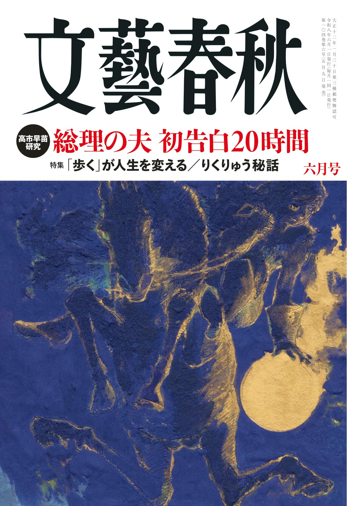Amazon.co.jp: 文藝春秋 (2026年6月号) : 文藝春秋: 本