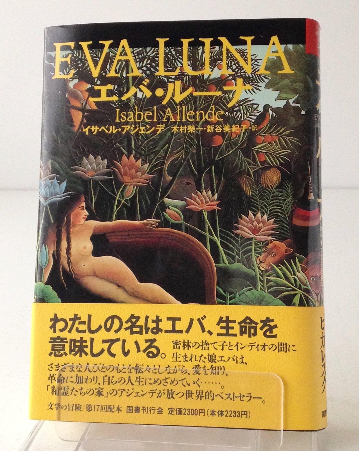 エバ ルーナ 文学の冒険 イサベル アジェンデ 栄一 木村 美紀子 新谷 本 通販 Amazon