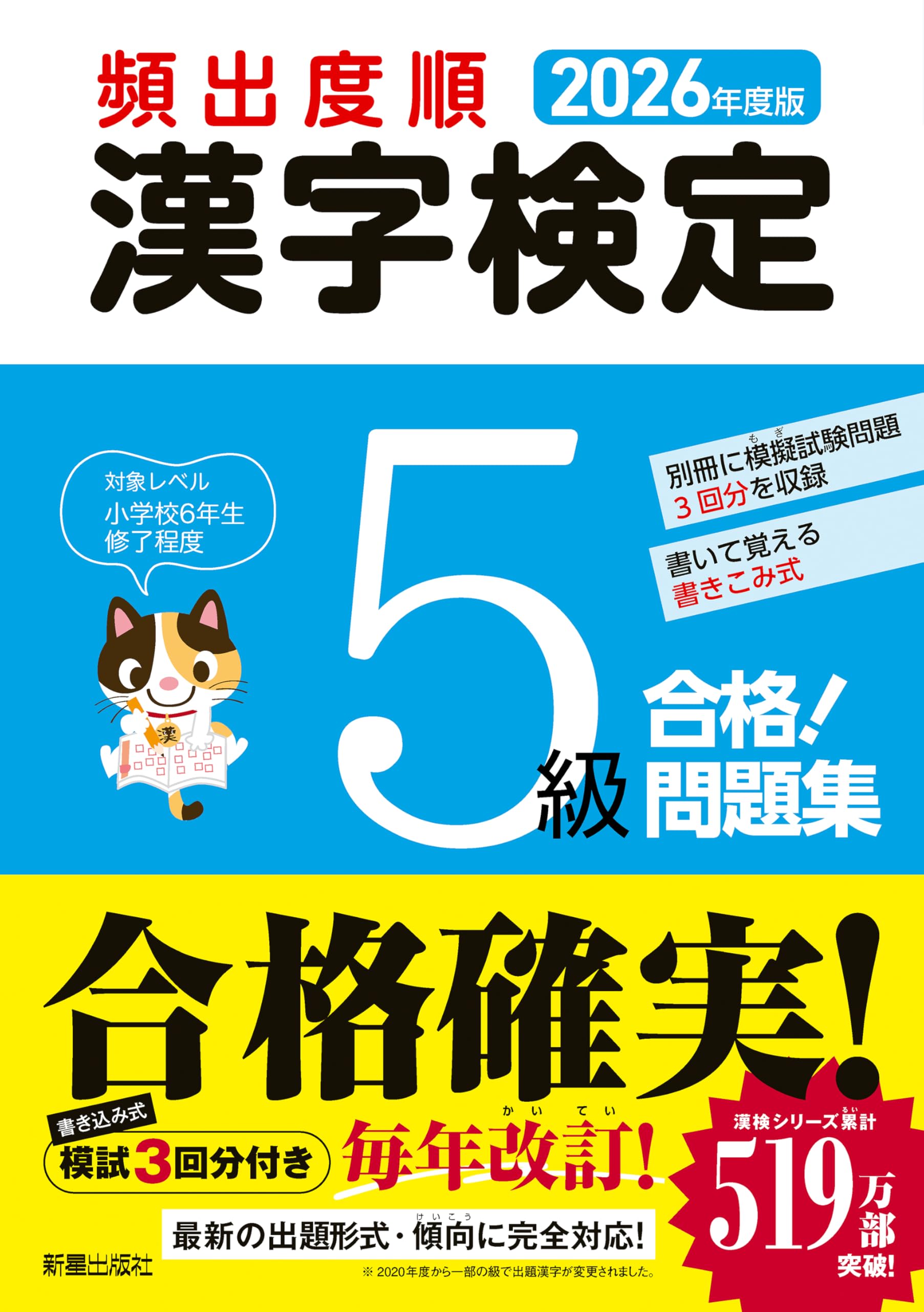 2026年度版 頻出度順 漢字検定5級 合格!問題集 | 受験研究会 |本