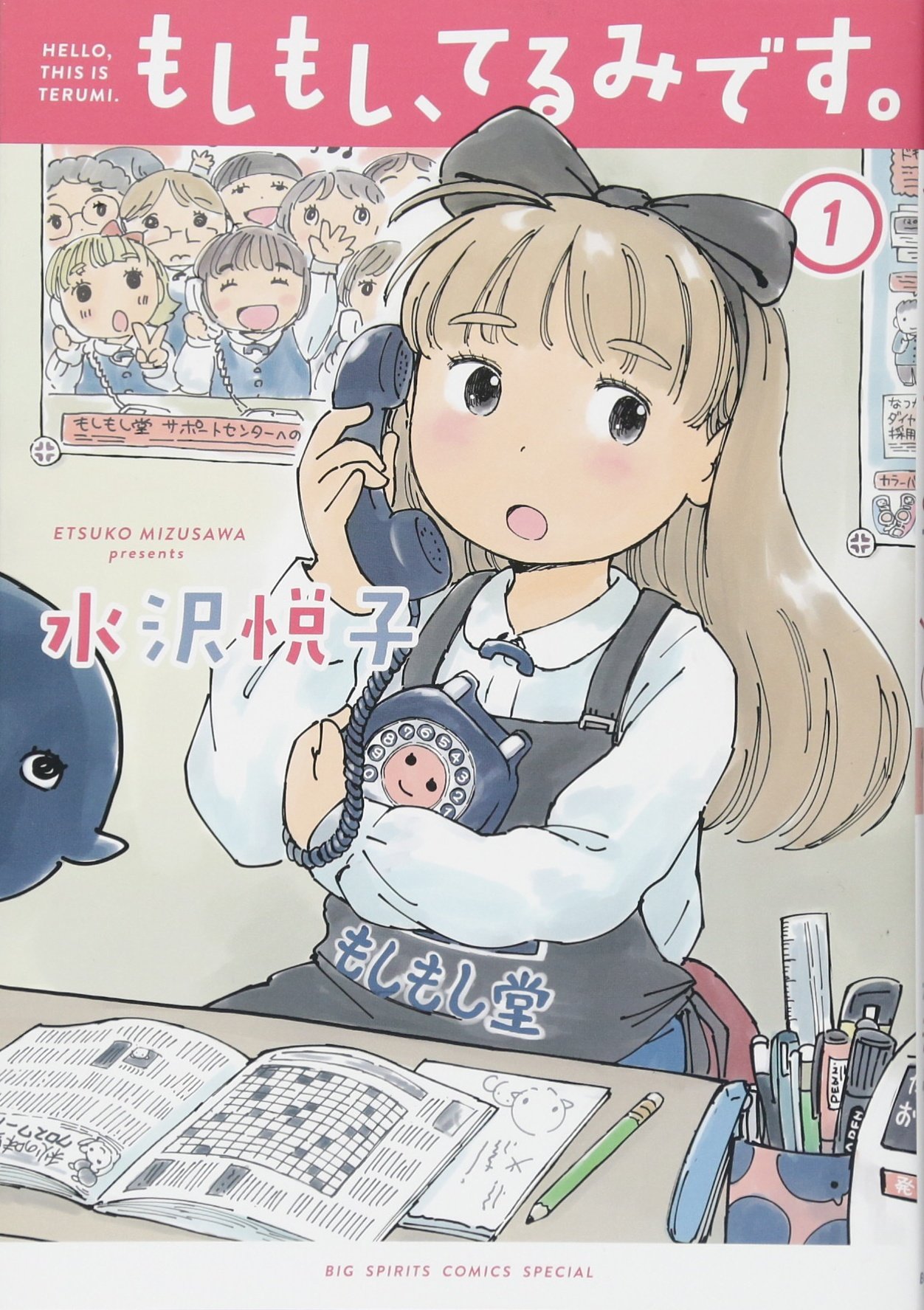 もしもし てるみです 1 ビッグコミックススペシャル 水沢 悦子 本 通販 Amazon