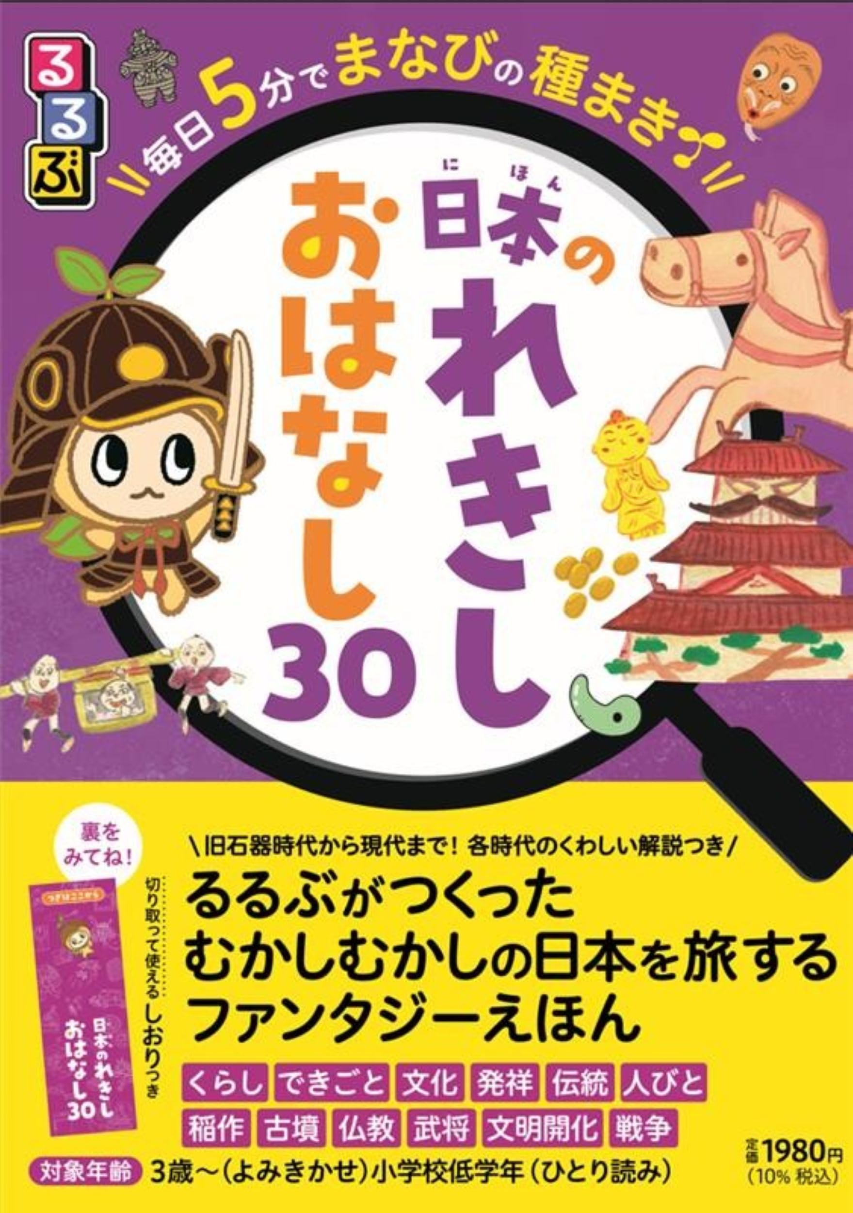 Amazon.co.jp: るるぶ 毎日5分でまなびの種まき 日本のれきし おはなし