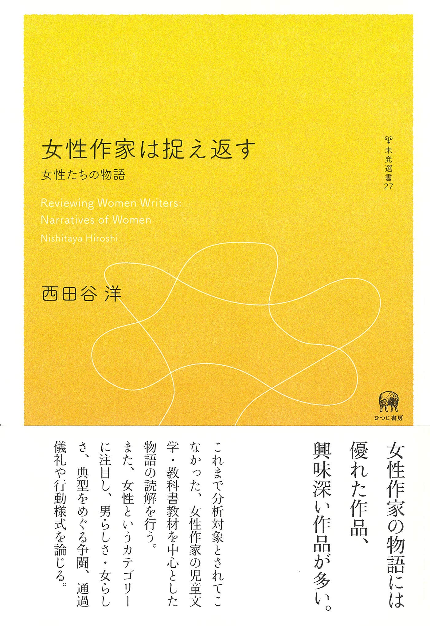 女性作家は捉え返す 女性たちの物語 未発選書 27 西田谷洋 本 通販 Amazon