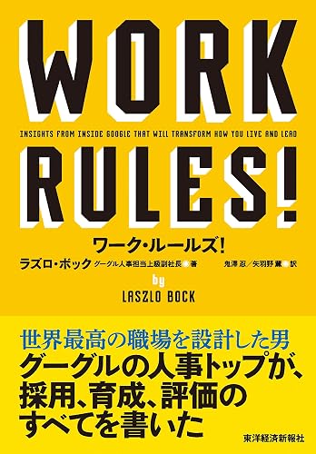 ワーク・ルールズ!―君の生き方とリーダーシップを変える